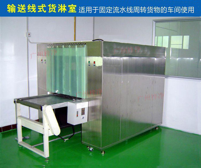 物流傳送帶貨淋室目前廣泛應(yīng)用于食品、包裝、汽車零配件等生產(chǎn)車間當中。 物流傳送帶貨淋室目前廣泛應(yīng)用于食品、包裝、汽車零配件等生產(chǎn)車間當中。